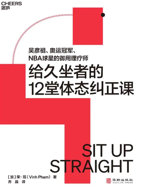 给久坐者的12堂体态课
