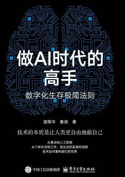 做AI时代的高手：数字化生存极简法则