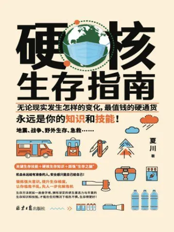 硬核生存指南