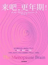 来吧，更年期