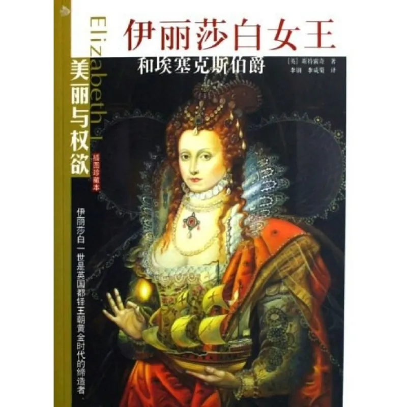 伊丽莎白女王和埃塞克斯伯爵