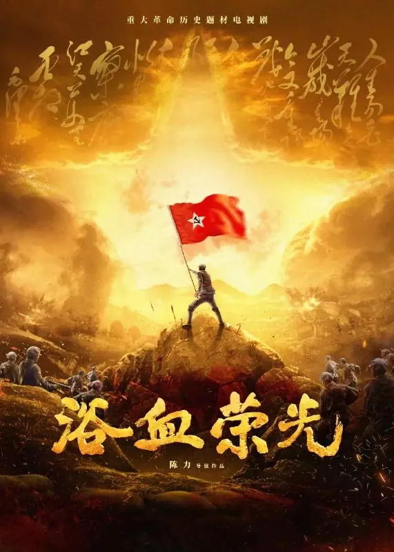 浴血荣光