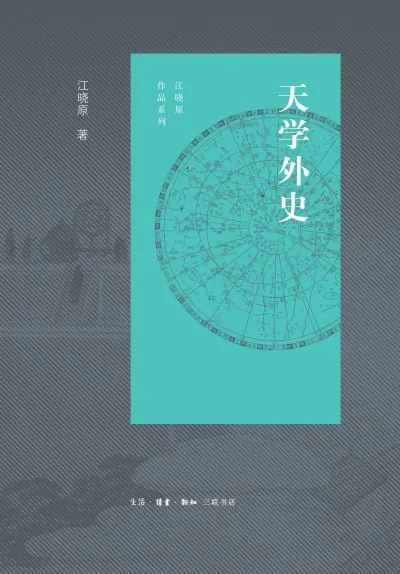 天学外史