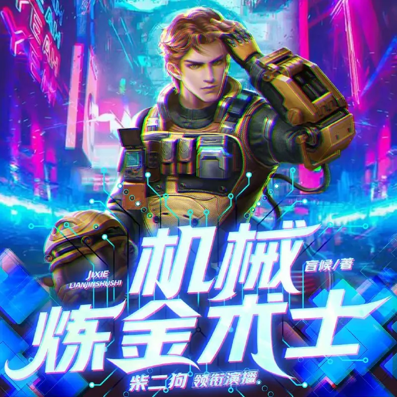 机械炼金术士