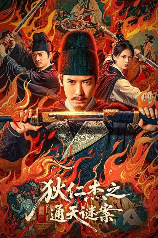 狄仁杰之通天谜案