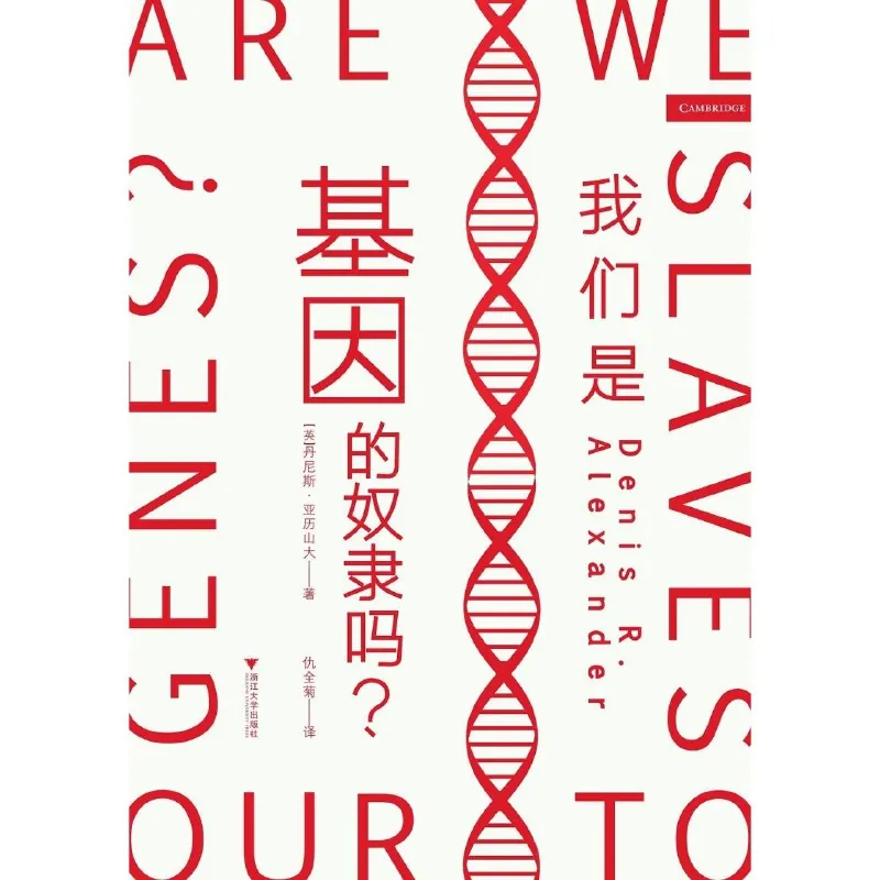 我们是基因的奴隶吗？