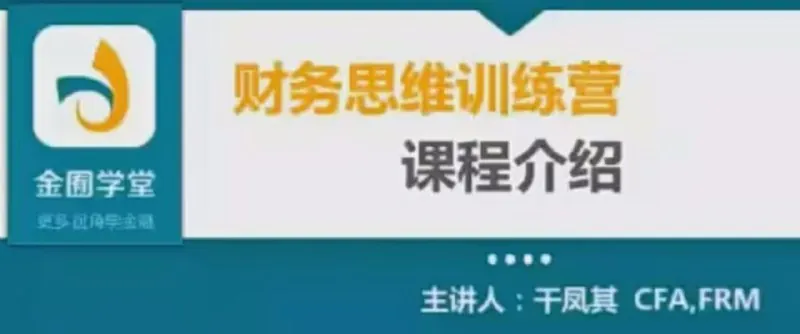 金囿学堂跟谁学财务思维训练营