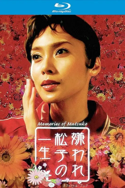 被嫌弃的松子的一生