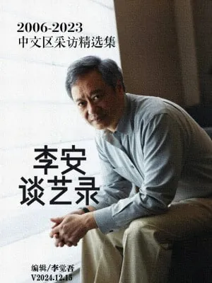李安谈艺录：2006-2023中文采访精选集