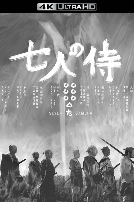 七武士