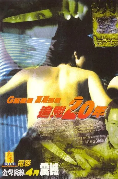 追凶20年