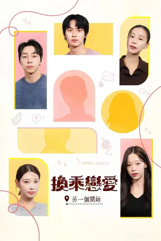 换乘恋爱，新的开始
