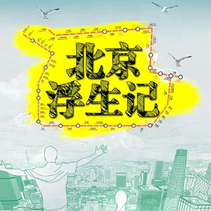 北京浮生记