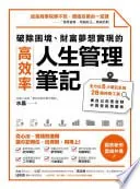 破除困境、财富梦想实现的高效率人生管理笔记