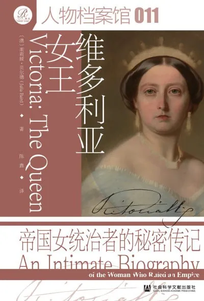 维多利亚女王帝国女统治者的秘密传记