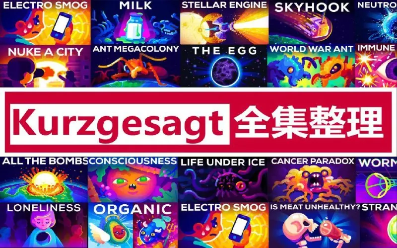 Kur英语科普动画《简而言之kurzgesagt》