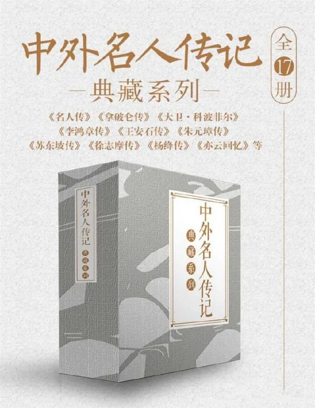中外名人传记典藏系列