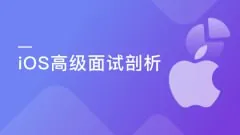 慕课实战-新浪微博资深大牛全方位剖析iOS高级面试