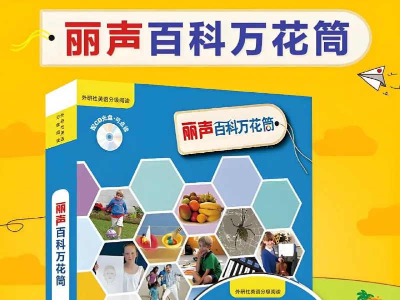 儿童百科英语分级读物《丽声百科万花筒》