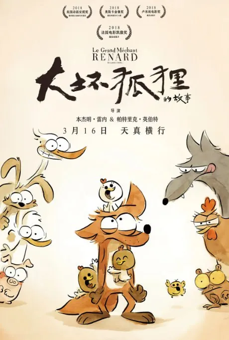大坏狐狸的故事