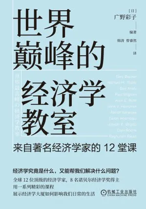 世界巅峰的经济学教室
