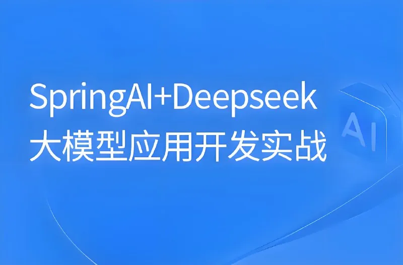 SpringAI+DeepSeek大模型应用开发实战教程
