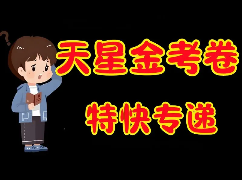天星金考卷2026新高考特快专递