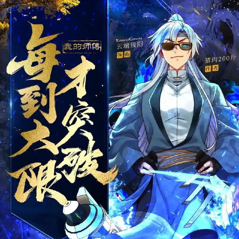 我的师傅每到大限才突破