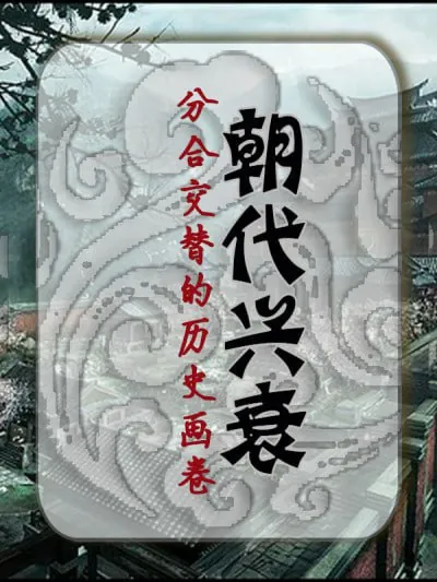 朝代兴衰：分合交替的历史画卷