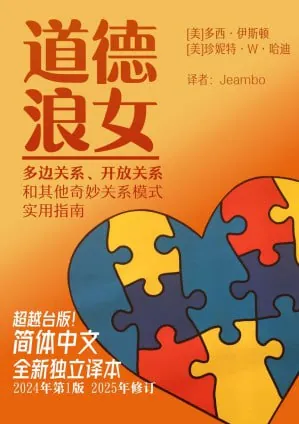 道德浪女：多边关系、开放关系和其他奇妙关系模式的实用指南