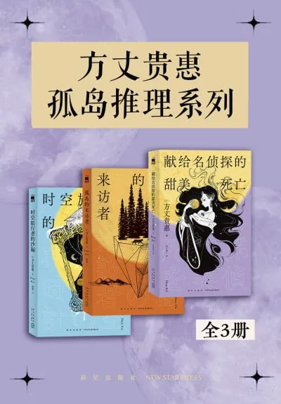 方丈贵惠孤岛推理系列
