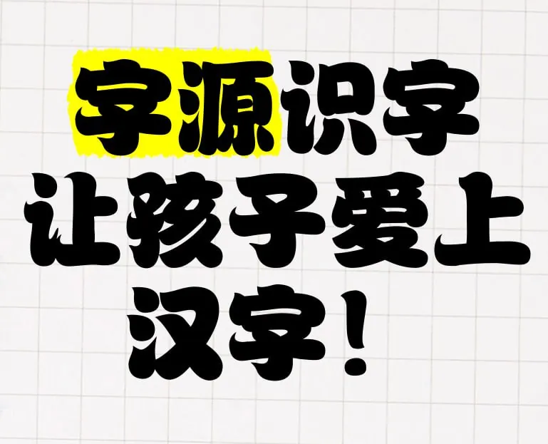 字源识字（卡片+思维导图）