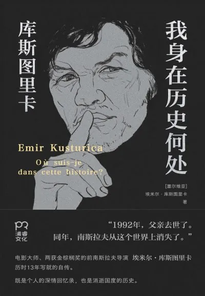我身在历史何处：库斯图里卡回忆录