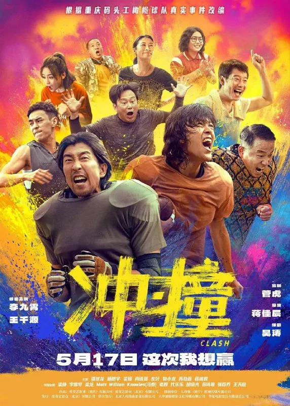 冲撞