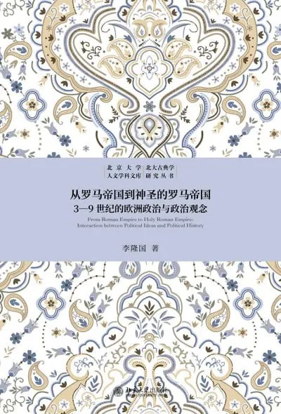 从罗马帝国到神圣的罗马帝国3-9世纪的欧洲政治与政治观念