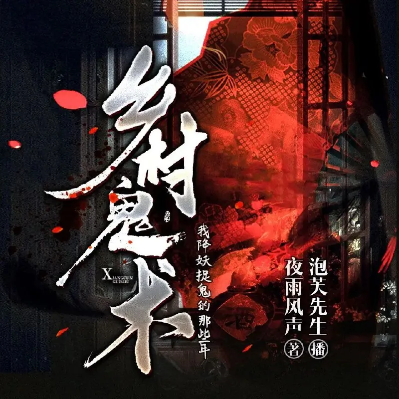 乡村鬼术