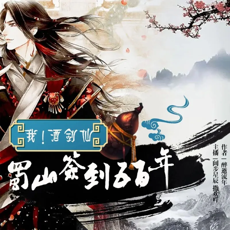 我！酒剑仙，蜀山签到五百年