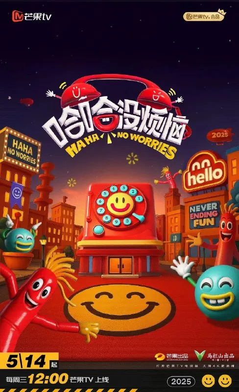 哈哈没烦恼