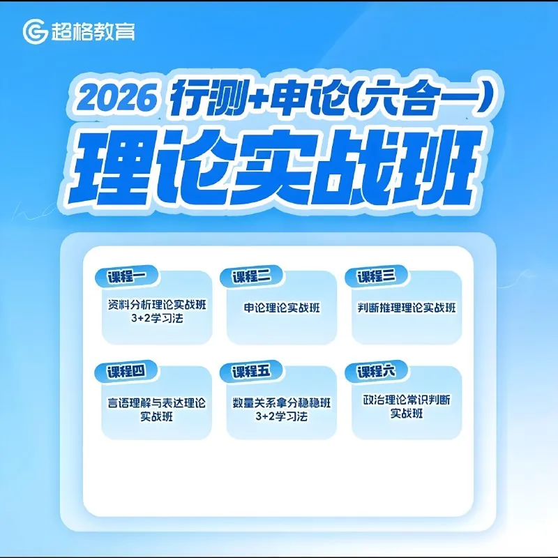 超格公考2026行测+申论理论实战班
