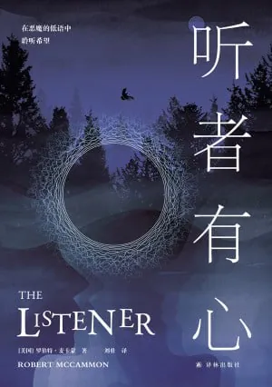 听者有心