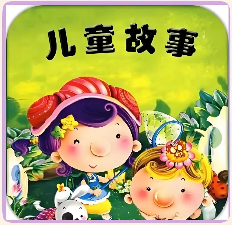 儿童故事精选1047篇