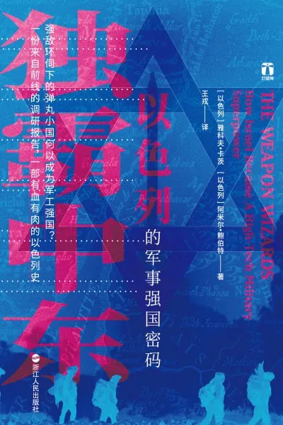 独霸中东以色列的军事强国密码