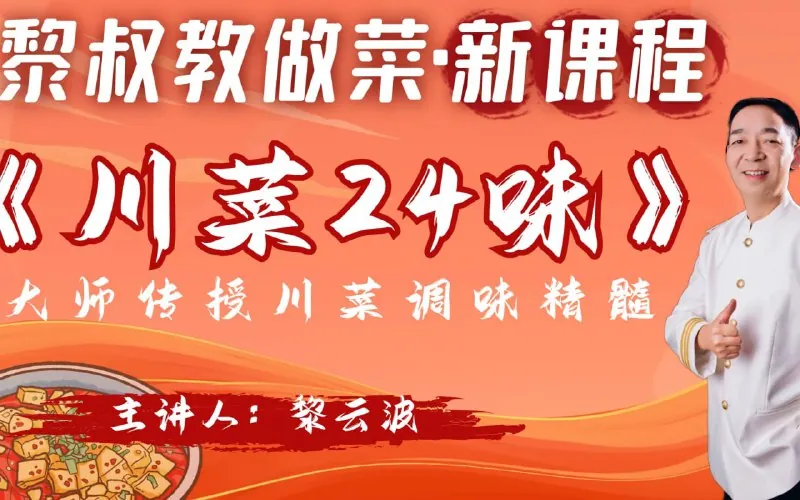 黎叔川菜24味