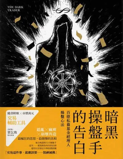 暗黑操盘手的告白:百億私募基金經理人操盤心法