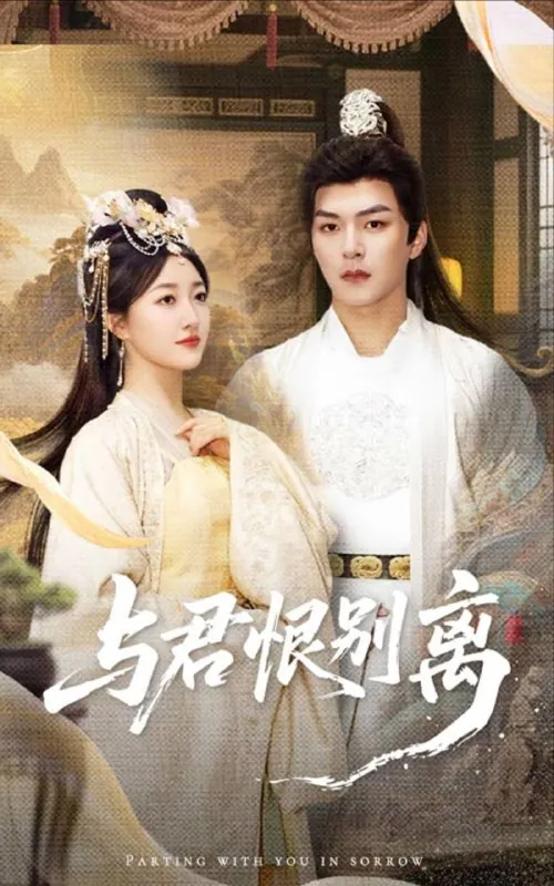 与君恨别离