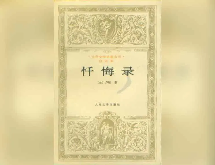 忏悔录