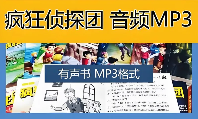 疯狂侦探社