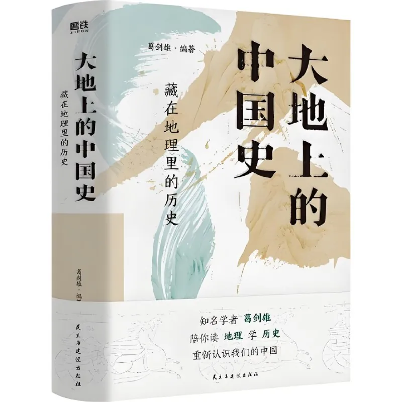 大地上的中国史：藏在地理里的历史
