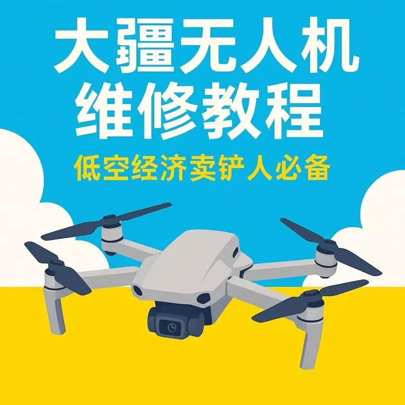 DJI大疆无人机维修教程