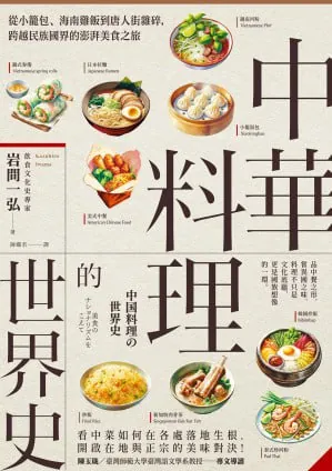 中华料理的世界史